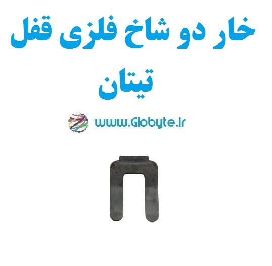 خار دو شاخ فلزی قفل تیتان
