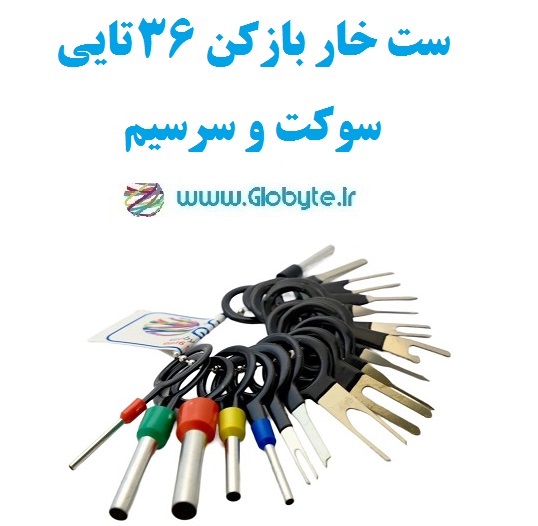 ست خار بازکن 36 تایی سوکت و سرسیم www.Globyte.ir گلوبایت خودرو (2)