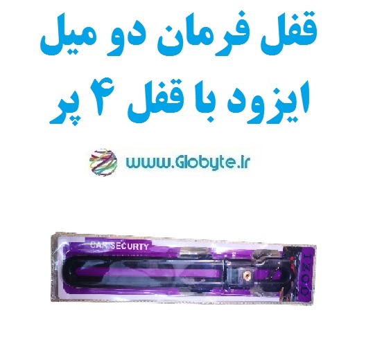 قفل فرمان دو میل ایزود با قفل 4 پر