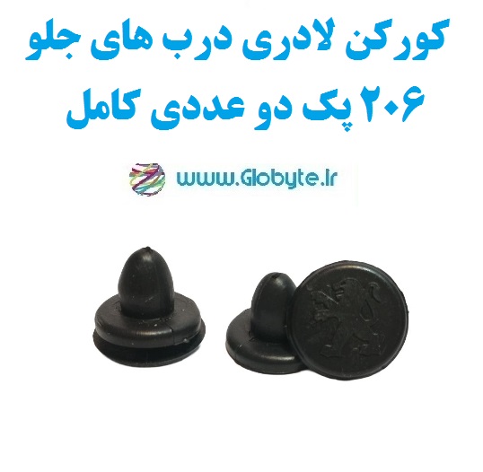 کورکن لادری درب های جلو 206 پک دو عددی کامل