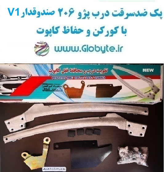 www.Globyte.ir پک تقویت کننده ضدسرقت درب پژو ۲۰۶ صندوقدار V1 و کورکن درب پژو ۲۰۶ صندوقدار V1 و محافظ قفل کاپوت (1)