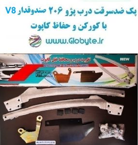 www.Globyte.ir پک تقویت کننده ضدسرقت درب پژو ۲۰۶ صندوقدار V8 و کورکن درب پژو ۲۰۶ صندوقدار V8 و محافظ قفل کاپوت (2)