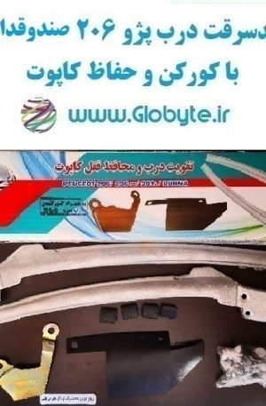www.Globyte.ir پک تقویت کننده ضدسرقت درب پژو ۲۰۶ صندوقدار V8 و کورکن درب پژو ۲۰۶ صندوقدار V8 و محافظ قفل کاپوت (2)