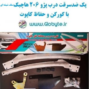 www.Globyte.ir پک تقویت کننده ضدسرقت درب پژو ۲۰۶ هاچبک سقف شیشه ای و کورکن درب پژو ۲۰۶ هاچبک سقف شیشه ای و محافظ قفل کاپوت (1)