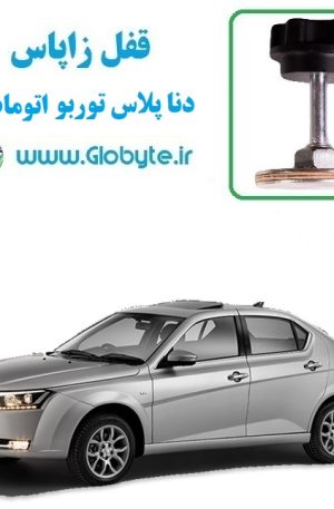 www.Globyte.ir گلوبایت قفل زاپاس دنا پلاس توربو اتومات