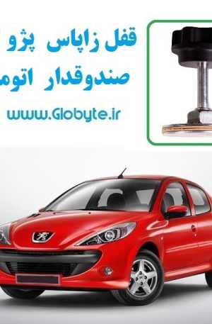 www.Globyte.ir گلوبایت قفل زاپاس پژو 207 صندوق دار اتومات (1)