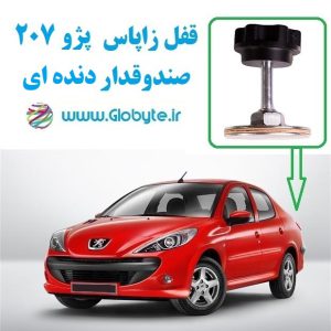 www.Globyte.ir گلوبایت قفل زاپاس پژو 207 صندوق دار دنده ای (1)
