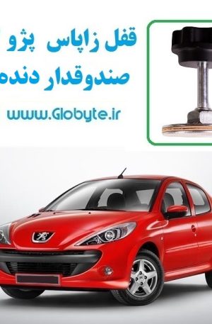 www.Globyte.ir گلوبایت قفل زاپاس پژو 207 صندوق دار دنده ای (1)