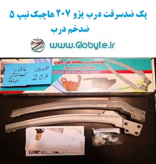 www.Globyte.ir گلوبایت پک تقویت کننده ضدسرقت درب207 هاچبک تیپ5 (12)