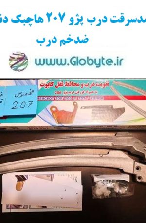 www.Globyte.ir گلوبایت پک تقویت کننده ضدسرقت درب207 هاچبک دنده ای