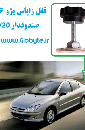 www.Globyte.ir گلوبایت قفل زاپاس پژو 206 صندوق دار V20 (1)