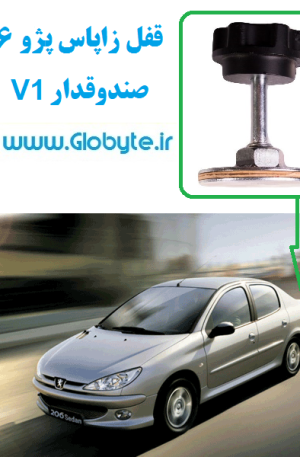 www.Globyte.ir گلوبایت قفل زاپاس پژو 206 صندوقدار V1 (1)