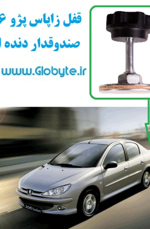 www.Globyte.ir گلوبایت قفل زاپاس پژو 206 صندوقدار دنده ای (1)
