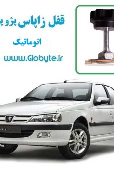 www.Globyte.ir گلوبایت قفل زاپاس پژو پارس اتوماتیک