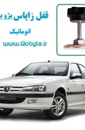 www.Globyte.ir گلوبایت قفل زاپاس پژو پارس اتوماتیک