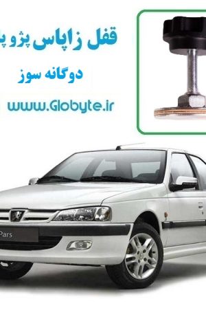 www.Globyte.ir گلوبایت قفل زاپاس پژو پارس دوگانه سوز (1)