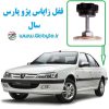 www.Globyte.ir گلوبایت قفل زاپاس پژو پارس سال