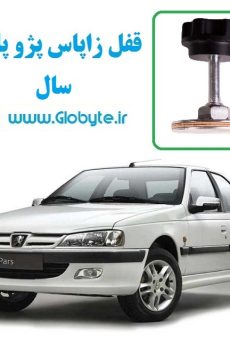 www.Globyte.ir گلوبایت قفل زاپاس پژو پارس سال