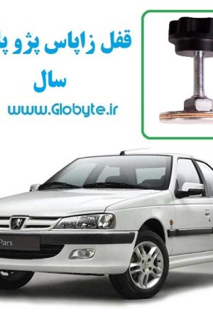 www.Globyte.ir گلوبایت قفل زاپاس پژو پارس سال