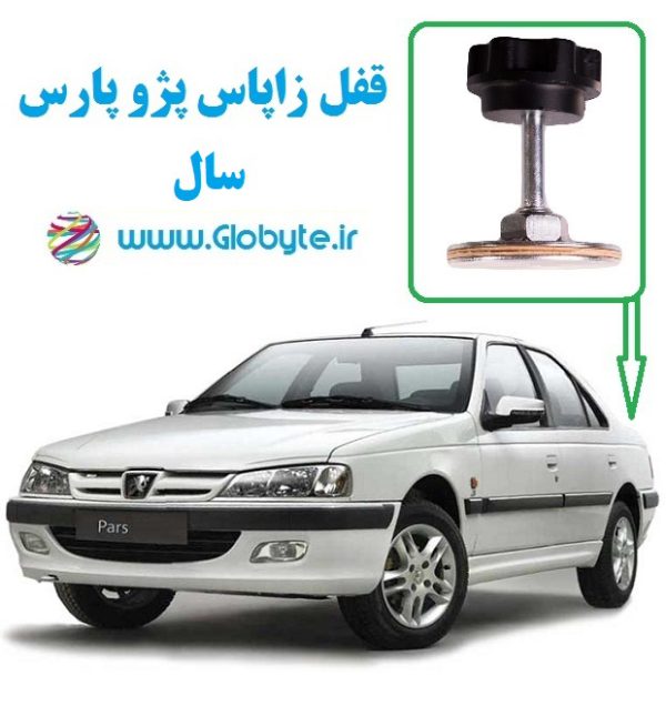 www.Globyte.ir گلوبایت قفل زاپاس پژو پارس سال