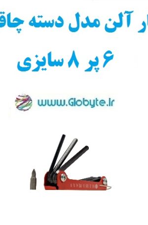 آچار آلن مدل دسته چاقویی 6 پر 8 سایزی