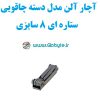 آچار آلن مدل دسته چاقویی ستاره ای 8 سایزی