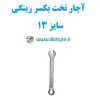 آچار تخت یکسر رینگی سایز 13