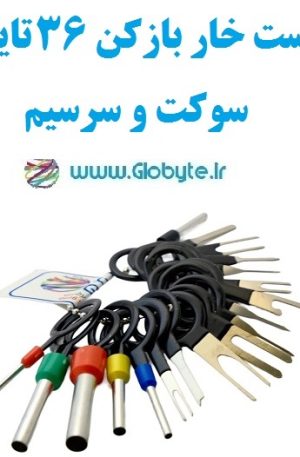 ست خار بازکن 36 تایی سوکت و سرسیم www.Globyte.ir گلوبایت خودرو (2)