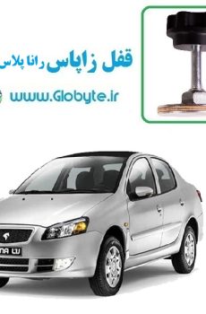 قفل زاپاس رانا پلاس پانوراما 11 گلوبایت www.Globyte (1)