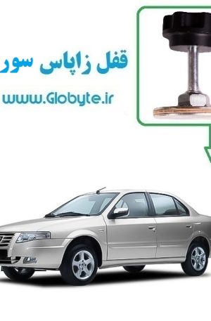 قفل زاپاس سورن 11 گلوبایت www.Globyte (1)