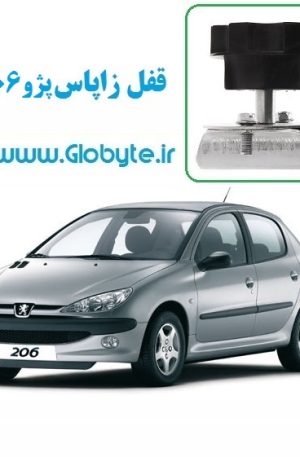 قفل زاپاس پژو 206 هاچ بک تیپ 2 گلوبایت www.Globyte