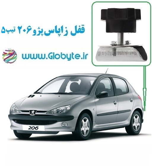 قفل زاپاس پژو 206 هاچ بک تیپ 5 گلوبایت www.Globyte.ir