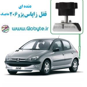 قفل زاپاس پژو 206 هاچ بک دنده ای گلوبایت www.globyte (1)