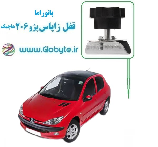 قفل زاپاس پژو 206 هاچ بک پانوراما گلوبایت www.globyte (1)