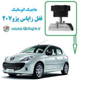 قفل زاپاس پژو 207 هاچ بک اتوماتیک گلوبایت www.Globyte (1)