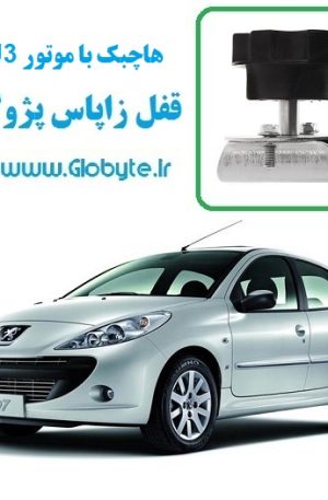 قفل زاپاس پژو 207 هاچ بک با موتور TU3 گلوبایت www.Globyte (1)