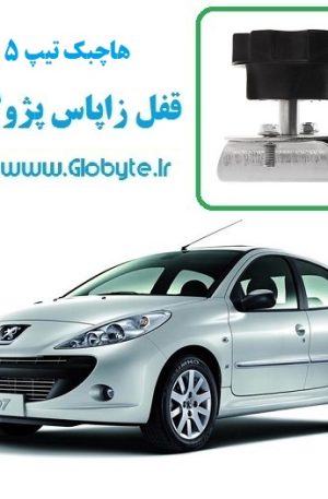 قفل زاپاس پژو 207 هاچ بک تیپ5 گلوبایت www.Globyte.ir