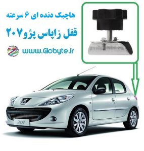 قفل زاپاس پژو 207 هاچ بک دنده ای ۶ سرعته گلوبایت www.Globyte (1)