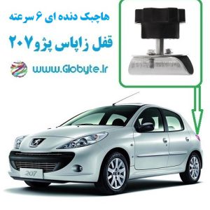 قفل زاپاس پژو 207 هاچ بک دنده ای ۶ سرعته گلوبایت www.Globyte (1)
