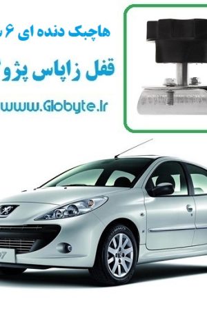 قفل زاپاس پژو 207 هاچ بک دنده ای ۶ سرعته گلوبایت www.Globyte (1)