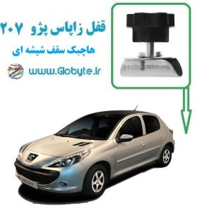 قفل زاپاس پژو 207 هاچ بک سقف شیشه ای گلوبایت www.Globyte.ir (1)