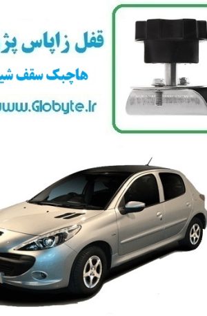 قفل زاپاس پژو 207 هاچ بک سقف شیشه ای گلوبایت www.Globyte.ir (1)