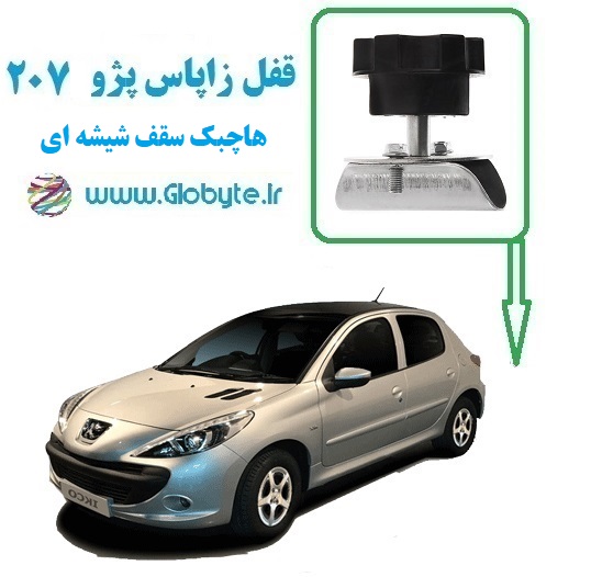 قفل زاپاس پژو 207 هاچ بک سقف شیشه ای گلوبایت www.Globyte.ir (1)