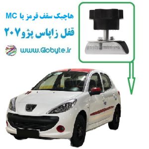 قفل زاپاس پژو 207 هاچ بک سقف قرمز یا MC گلوبایت www.Globyte (1)