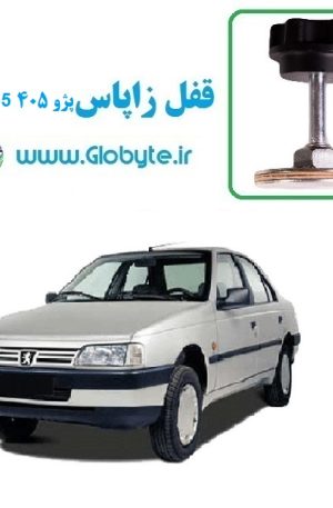 قفل زاپاس پژو 405 GLX TU5 گلوبایت www (1)