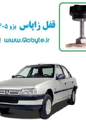 قفل زاپاس پژو 405 GLX گلوبایت www.Globyte (1)