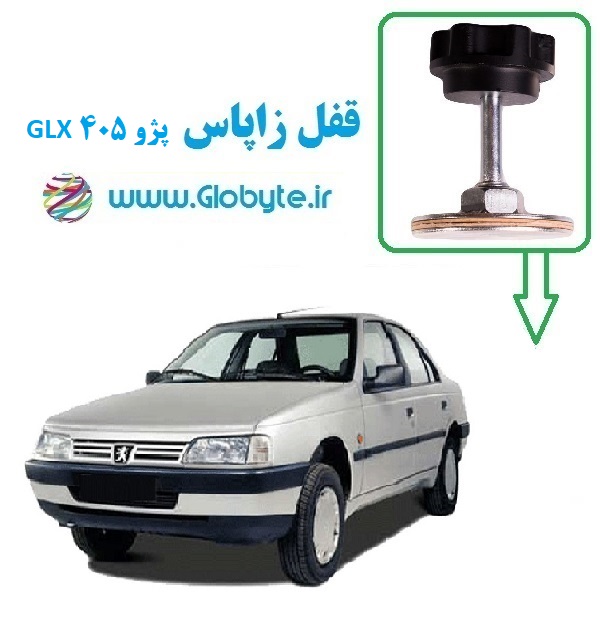 قفل زاپاس پژو 405 GLX گلوبایت www.Globyte (1)