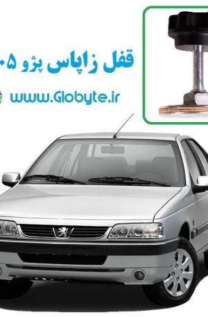 قفل زاپاس پژو 405 SLX گلوبایت www.Globyte (1)