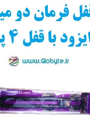 قفل فرمان دو میل ایزود با قفل 4 پر