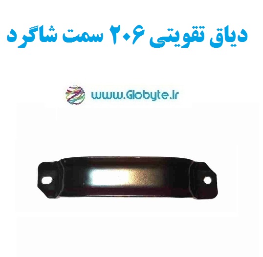 دیاق تقویتی 206 سمت شاگرد